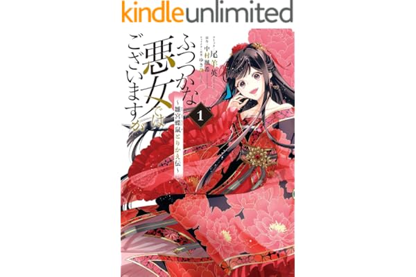 ふつつかな悪女ではございますが ～雛宮蝶鼠とりかえ伝～: 1【電子限定描き下ろしマンガ付き】 (ZERO-SUMコミックス)
