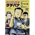 めしばな刑事タチバナ 27 (トクマコミックス)