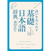 違いをあらわす「基礎日本語辞典」 (角川ソフィア文庫)