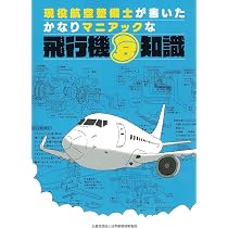 Amazon.co.jp: 現役航空整備士が書いたかなりマニアックな飛行機豆知識