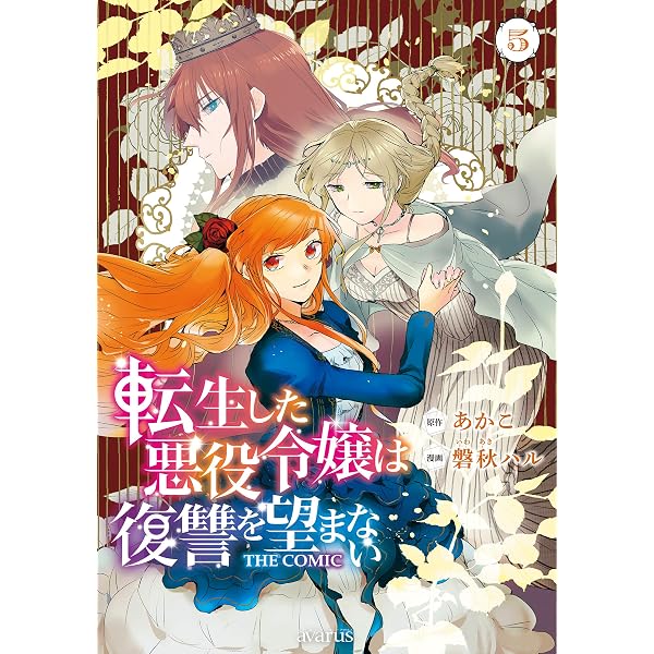 Amazon.co.jp: 転生した悪役令嬢は復讐を望まない THE COMIC 7巻