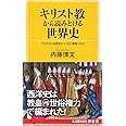 キリスト教から読みとける世界史: ヴァチカンは歴史に、いかに君臨したか (KAWADE夢新書 406)