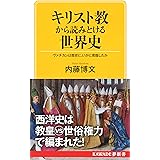キリスト教から読みとける世界史: ヴァチカンは歴史に、いかに君臨したか (KAWADE夢新書 406)