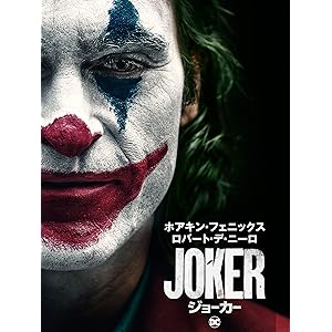 ジョーカー(字幕版)