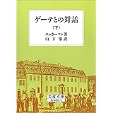 ゲーテとの対話 下 (岩波文庫)