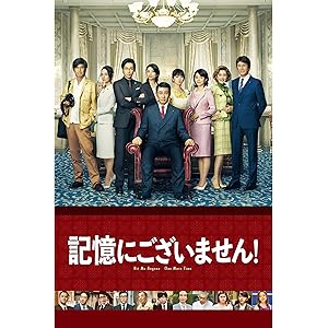 記憶にございません!