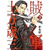 賊軍　土方歳三（３） (イブニングコミックス)