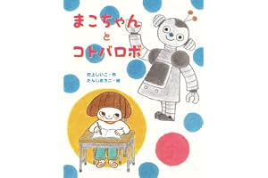 まこちゃんとコトバロボ