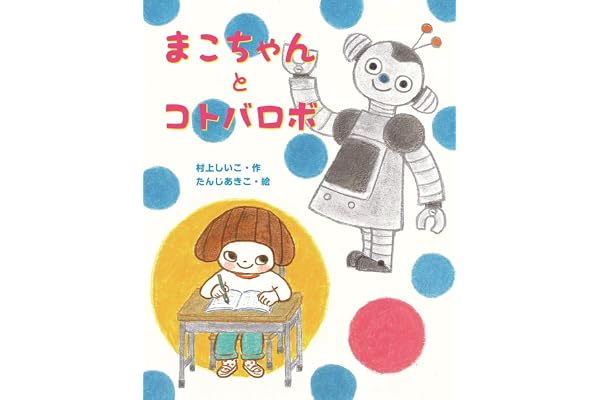 まこちゃんとコトバロボ