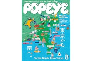 POPEYE(ポパイ) 2026年 8月号[東京から南へ。 To the South, from Tokyo]