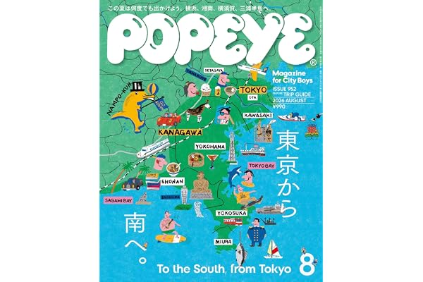 POPEYE(ポパイ) 2026年 8月号[東京から南へ。 To the South, from Tokyo]
