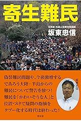 寄生難民 単行本（ソフトカバー）