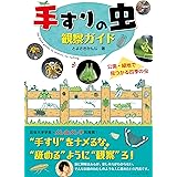 手すりの虫観察ガイド: 公園・緑地で見つかる四季の虫