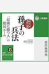 超訳 孫子の兵法 「最後に勝つ人」の絶対ルール Audible版