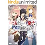 最強出涸らし皇子の暗躍帝位争い　無能を演じるSSランク皇子は皇位継承戦を影から支配する (角川スニーカー文庫)