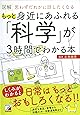 図解 もっと身近にあふれる「科学」が3時間でわかる本 (アスカビジネス)