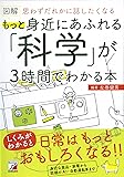 図解 もっと身近にあふれる「科学」が3時間でわかる本 (アスカビジネス)