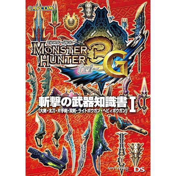 Amazon.co.jp: モンスターハンター3（トライ）G 衝撃の武器知識書I