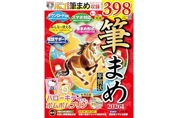 あっという間に完成！筆まめ年賀状 2026年版