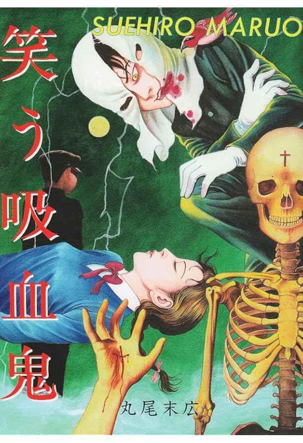 Amazon.co.jp: 笑う吸血鬼 2 (ビームコミックス) : 丸尾 末広: 本