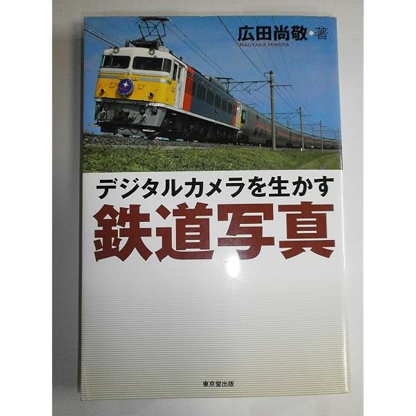 Amazon.co.jp: 広田尚敬 鉄道写真集『Fの時代』 : 広田 尚敬: 本