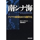 南シナ海: アジアの覇権をめぐる闘争史