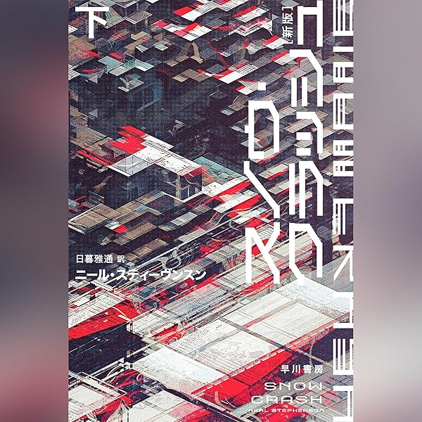 『スノウ・クラッシュ』ニール・スティーブンスン スノウ・クラッシュ | ニール スティーブンスン, Stephenson