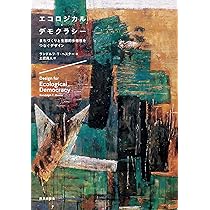 Amazon.co.jp: エコロジカル・デモクラシー:まちづくりと生態的