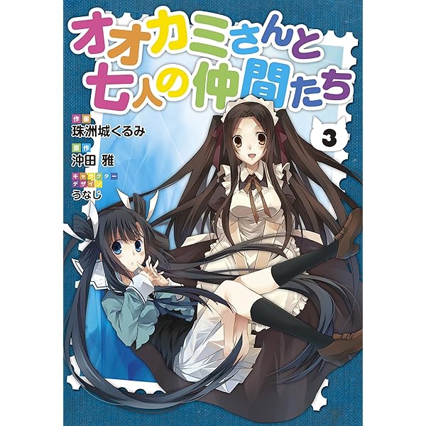 Amazon.co.jp: オオカミさんと七人の仲間たち(1) (電撃コミックス