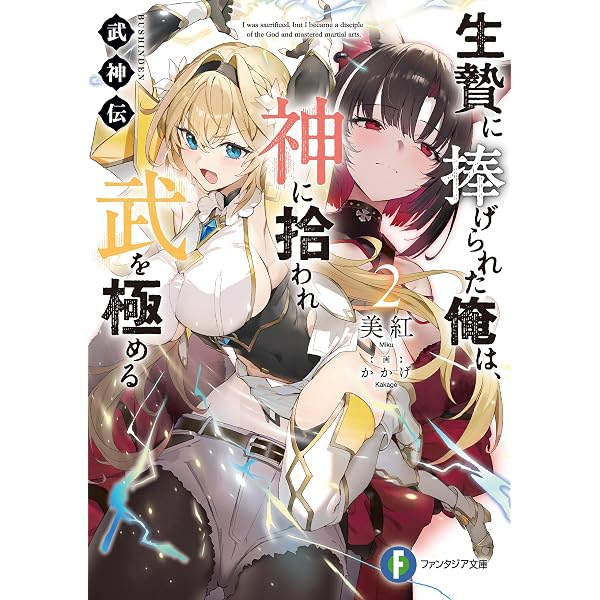 Amazon.co.jp: 武神伝 生贄に捧げられた俺は、神に拾われ武を極める