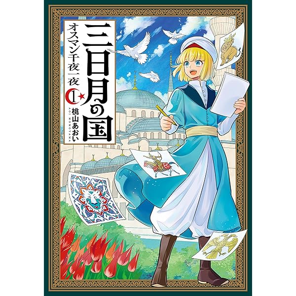 三国志凶漢伝 暴喰の董卓 1巻 (バンチコミックス) | 杉山惇氏, 渡邉