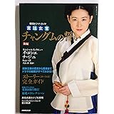 韓国ドラマ・ガイド 宮廷女官 チャングムの誓い 後編 教養・文化シリーズ―韓国ドラマ・ガイド