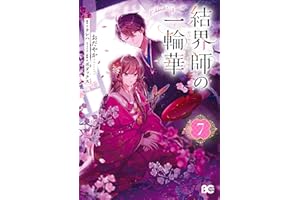 結界師の一輪華 7 (B's-LOG COMICS)