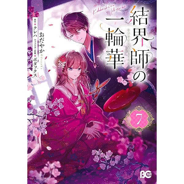 結界師の一輪華 6 (B's-LOG COMICS) | おだやか, クレハ, ボダックス