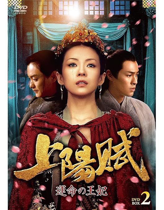 上陽賦 運命の王妃 DVD-BOX 1 2 3 Amazon.co.jp: 上陽賦~運命の王妃~ DVD-BOX1 : チャン・ツィイー