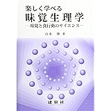 楽しく学べる味覚生理学