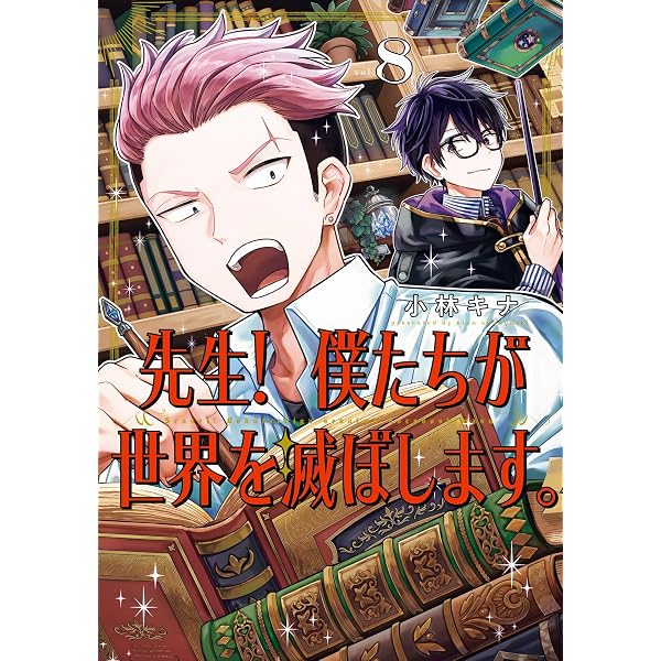 Amazon.co.jp: 先生！ 僕たちが世界を滅ぼします。 5巻 (デジタル版