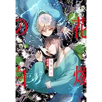Amazon.co.jp: 花燭の白 12巻 特装版 (ZERO-SUMコミックス) : 高山