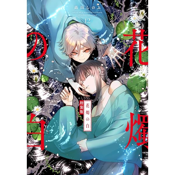 Amazon.co.jp: 花燭の白 11巻 特装版 (ZERO-SUMコミックス) : 高山