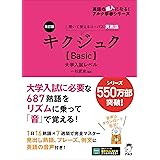 改訂版 キクジュク【Basic】大学入試レベル[音声DL付] (英語の超人になる!アルク学参シリーズ)