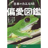 日本産カエル大鑑 | 松井 正文, 前田 憲男 |本 | 通販 | Amazon