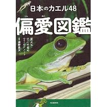 日本のカエル48 偏愛図鑑: 東大生・さこの君のフィールドノート | 迫野