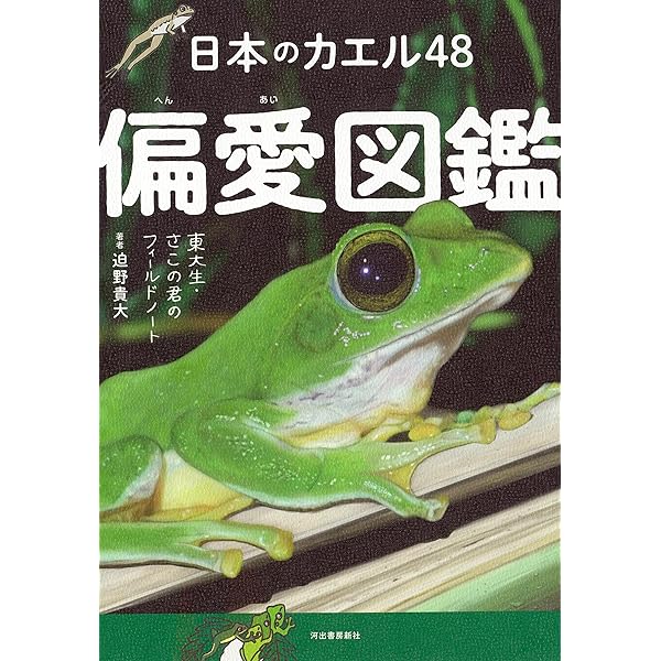 日本カエル図鑑 改訂版 | 前田 憲男, 松井 正文 |本 | 通販 | Amazon