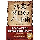 残業ゼロのノート術 (きずな出版)