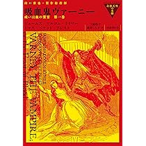 666《おすすめ》『吸血妖鬼譚』ポリドリ、バイロン、小泉八雲他短編アンソロジー集 吸血鬼ラスヴァン: 英米古典吸血鬼小説傑作集 | G・G・バイロン, J・W