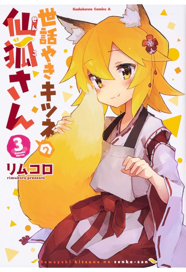 Amazon.co.jp: 世話やきキツネの仙狐さん (5) (角川コミックス・エース