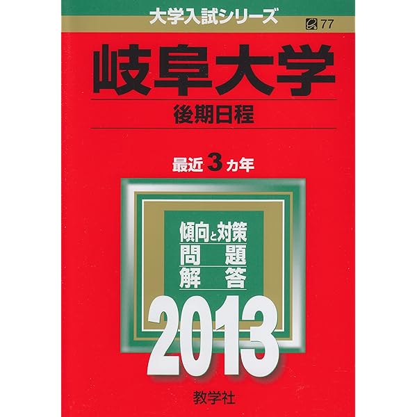 岐阜大学(前期日程) (2019年版大学入試シリーズ) | 教学社編集部 |本 