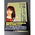南極1号伝説 ダッチワイフからラブドールまで-特殊用途愛玩人形の戦後史