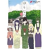 ゆりなつ(1)　－民宿かがや－ (電撃コミックスNEXT)