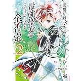悪魔学校にかよう落ちこぼれ最強聖女がこの世の正義を全否定 2 (2) (チャンピオンREDコミックス)